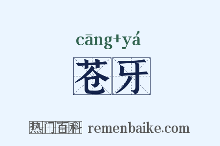 苍牙是什么意思的图片